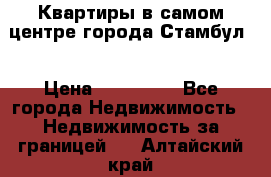 Квартиры в самом центре города Стамбул. › Цена ­ 120 000 - Все города Недвижимость » Недвижимость за границей   . Алтайский край